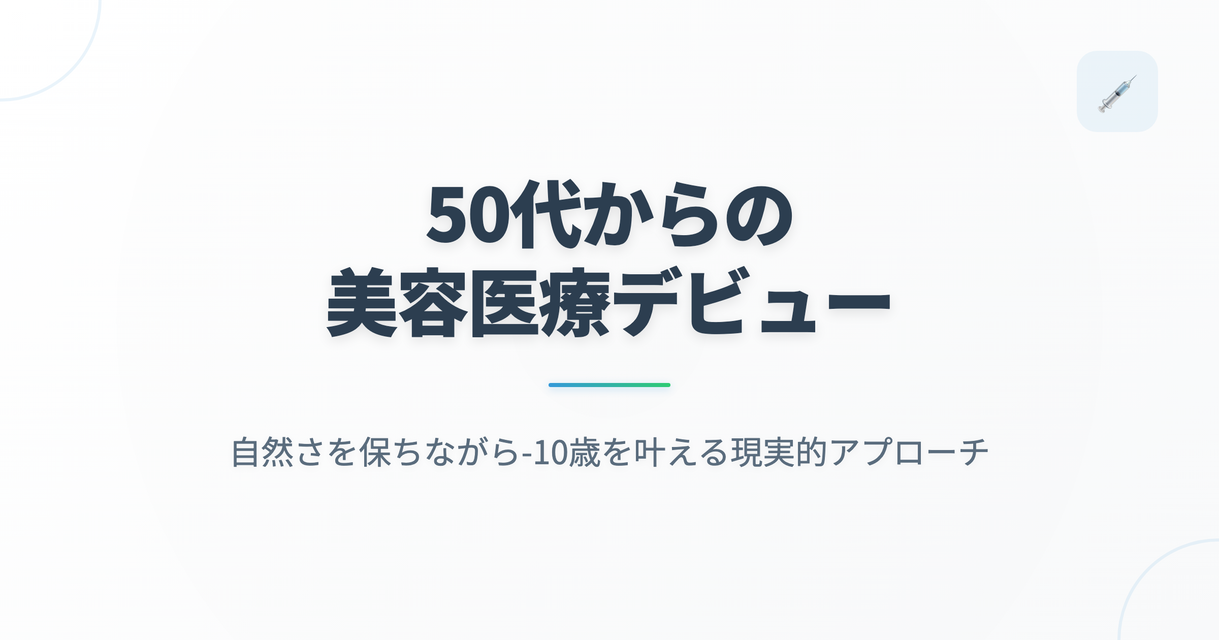 50代からの美容医療デビュー｜自然さを保ちながら-10歳を叶える現実的アプローチの記事用アイキャッチ画像