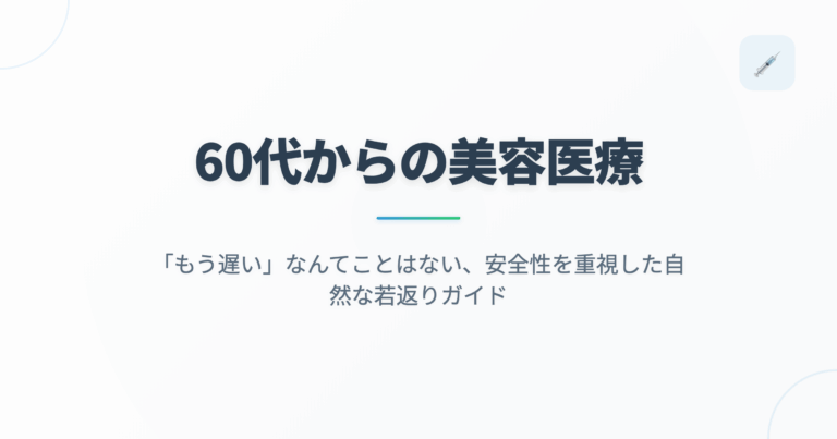 60代からの美容医療｜「もう遅い」なんてことはない、安全性を重視した自然な若返りガイドの記事用アイキャッチ画像