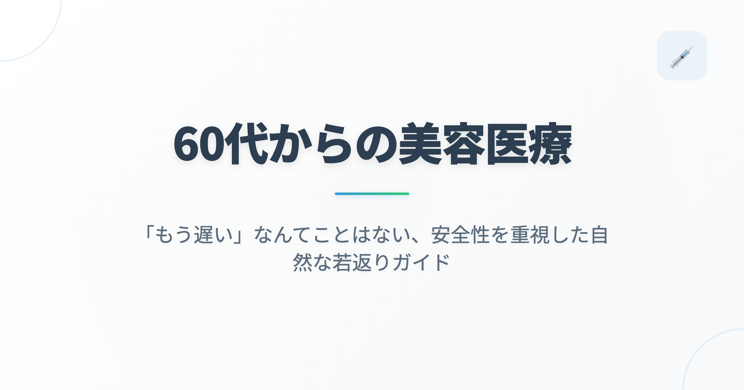 60代からの美容医療｜「もう遅い」なんてことはない、安全性を重視した自然な若返りガイドの記事用アイキャッチ画像