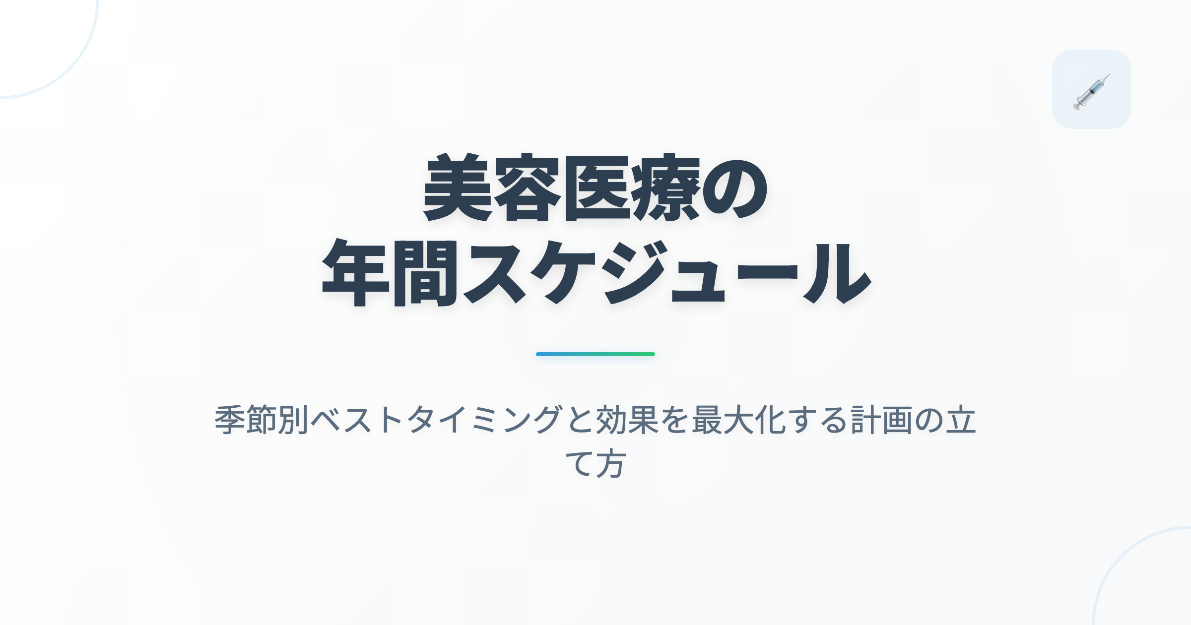 美容医療の年間スケジュール｜季節別ベストタイミングと効果を最大化する計画の立て方の記事用アイキャッチ画像