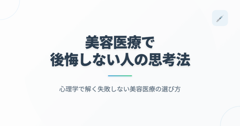 美容医療で後悔しない人の思考法｜心理学で解く失敗しない美容医療の選び方の記事用アイキャッチ画像