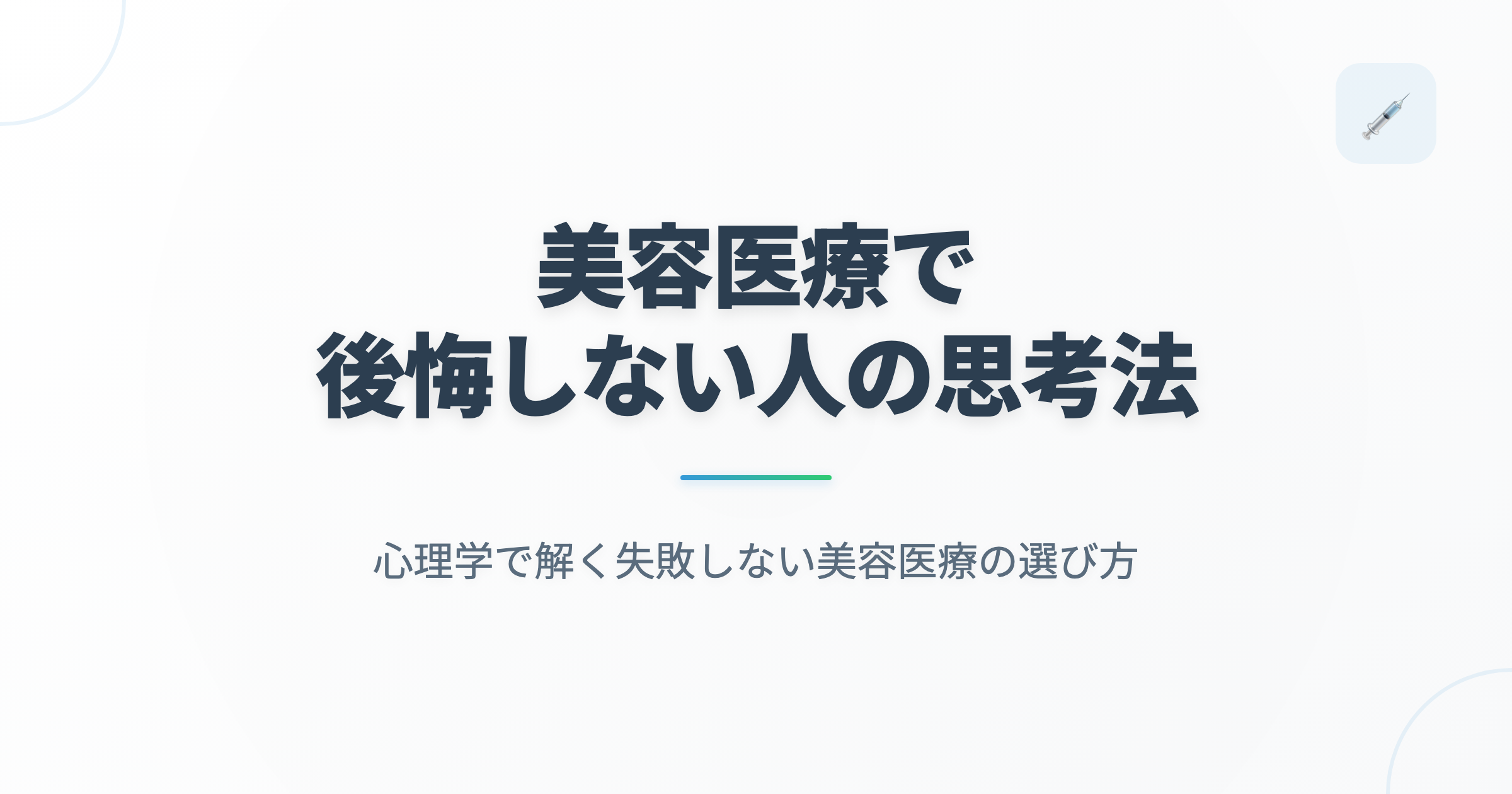 美容医療で後悔しない人の思考法｜心理学で解く失敗しない美容医療の選び方の記事用アイキャッチ画像