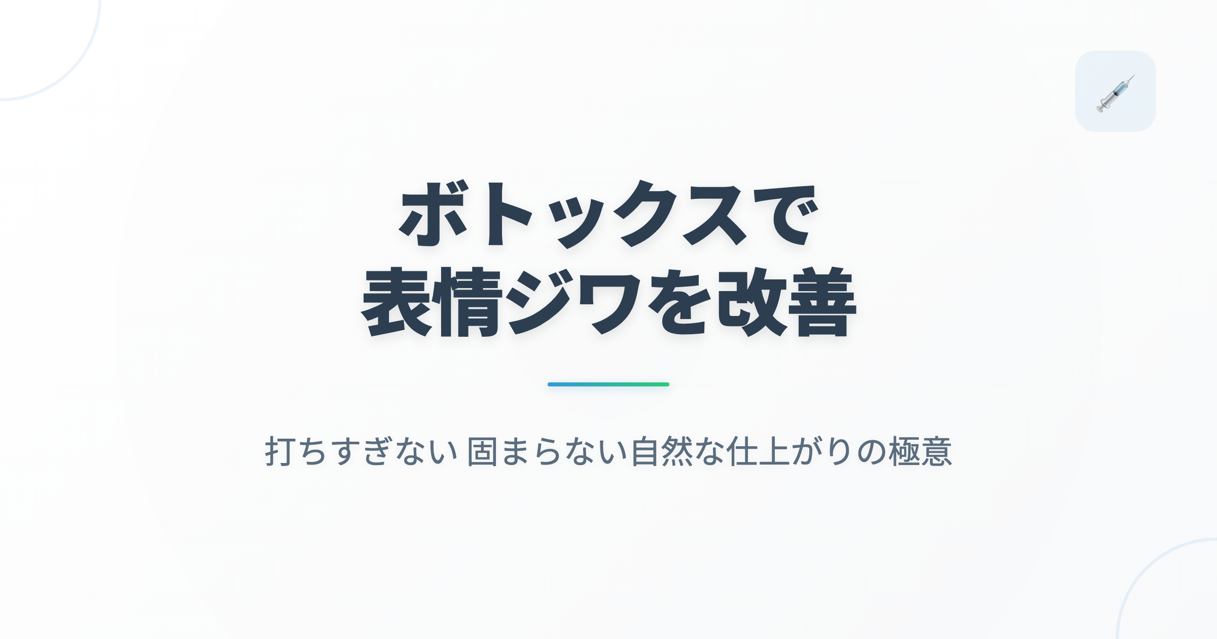 ボトックスで表情ジワを改善｜打ちすぎない・固まらない自然な仕上がりの極意の記事用アイキャッチ画像