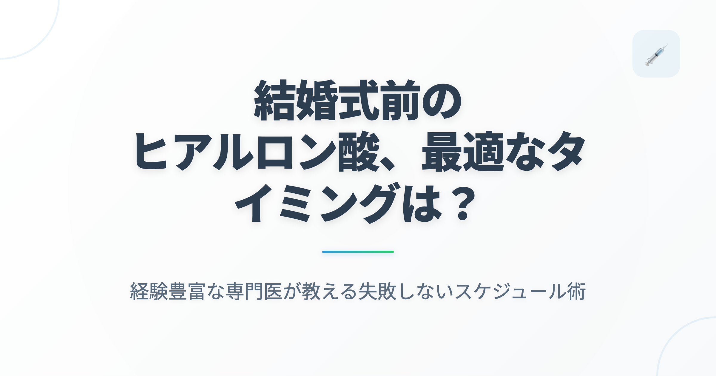 結婚式前のヒアルロン酸、最適なタイミングは？経験豊富な専門医が教える失敗しないスケジュール術の記事用アイキャッチ画像