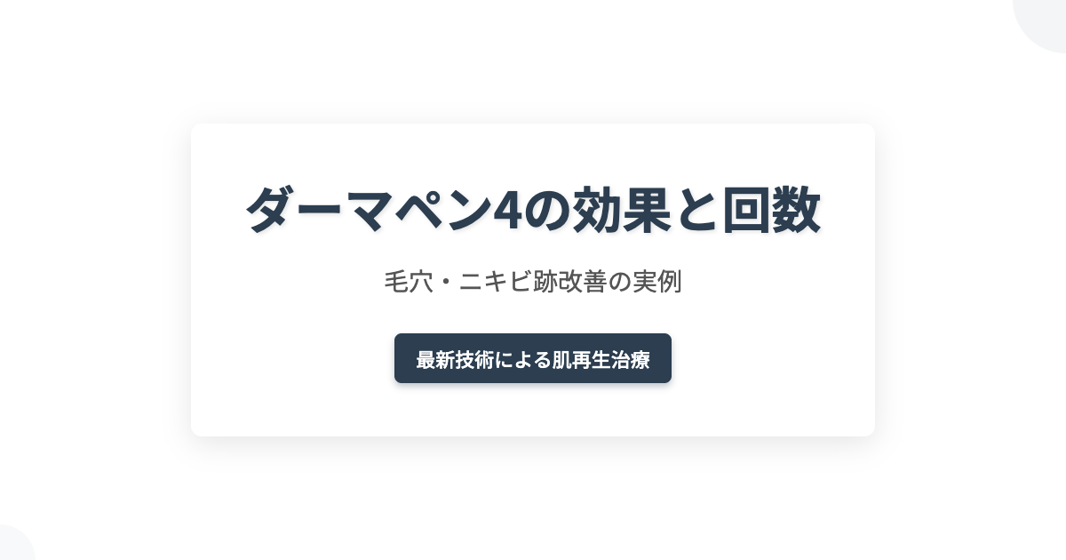 ダーマペン4の効果と回数｜毛穴・ニキビ跡改善の実例
