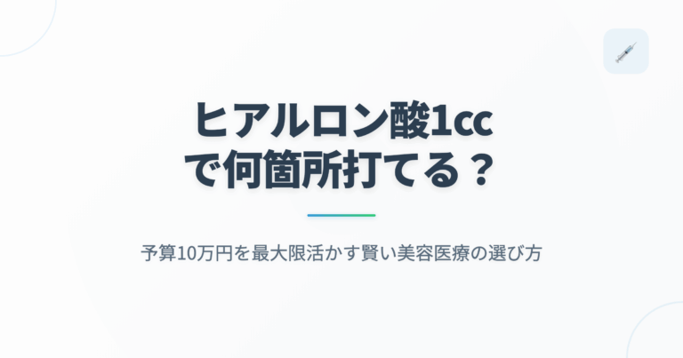 ヒアルロン酸1ccで何箇所打てる？予算10万円を最大限活かす賢い美容医療の選び方の記事用アイキャッチ画像