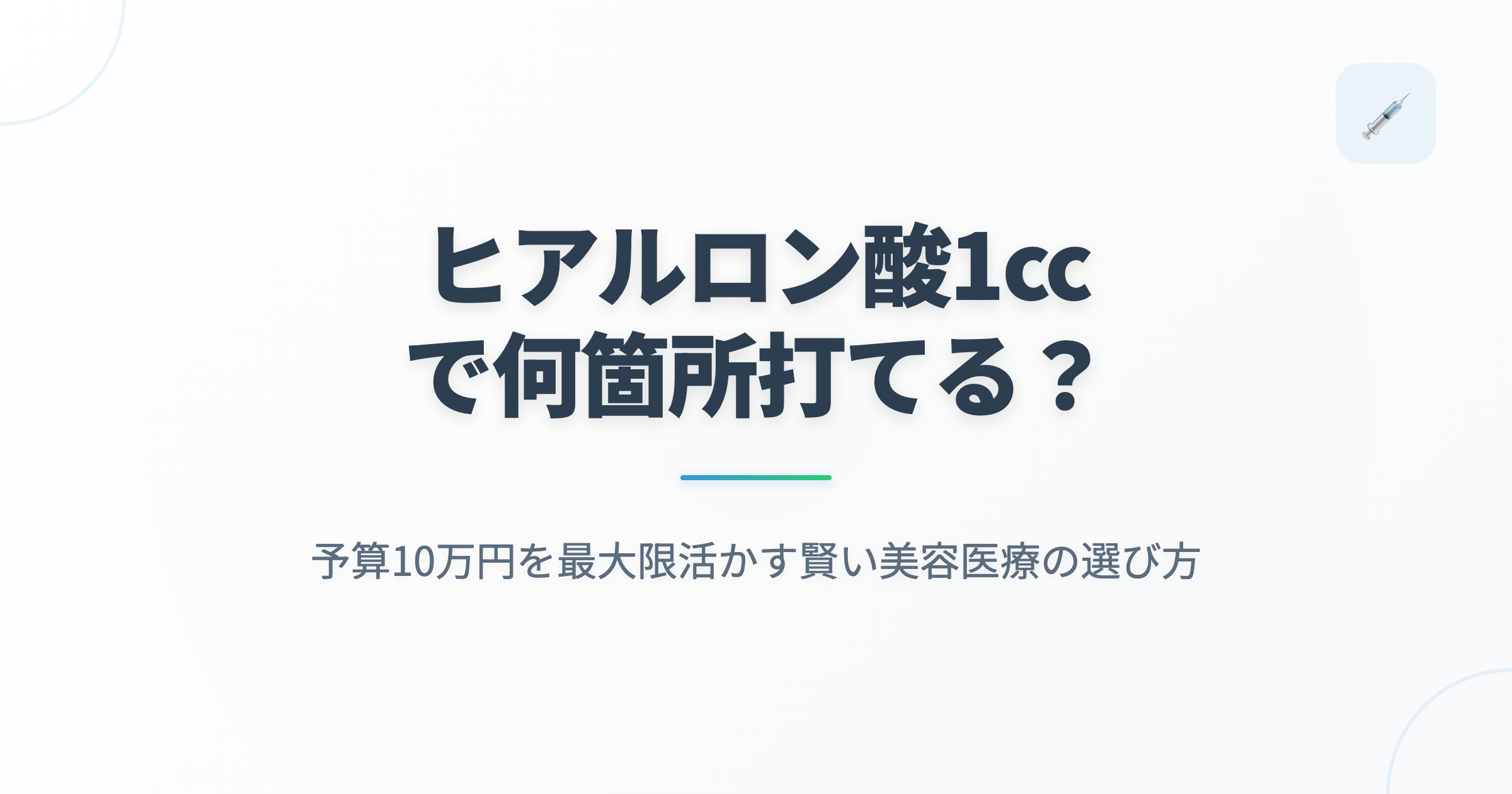 ヒアルロン酸1ccで何箇所打てる？予算10万円を最大限活かす賢い美容医療の選び方の記事用アイキャッチ画像