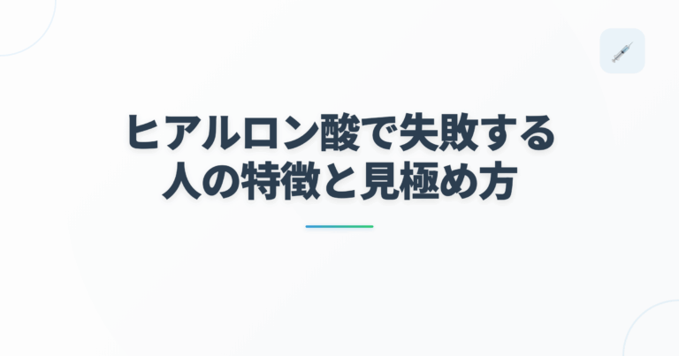 ヒアルロン酸で失敗する人の特徴と見極め方の記事用アイキャッチ画像