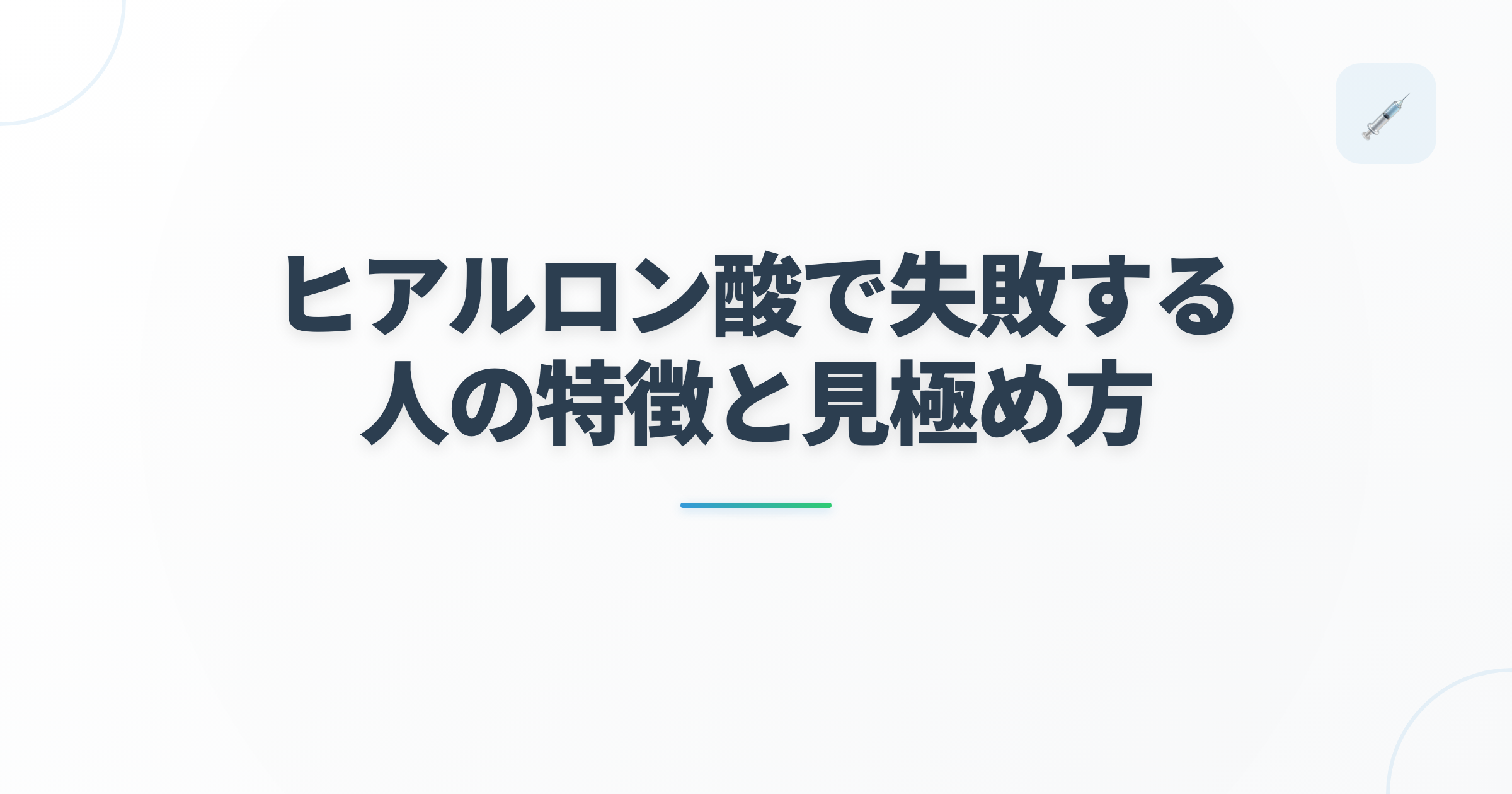ヒアルロン酸で失敗する人の特徴と見極め方の記事用アイキャッチ画像