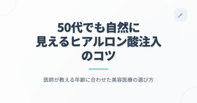 50代でも自然に見えるヒアルロン酸注入のコツ｜医師が教える年齢に合わせた美容医療の選び方の記事用アイキャッチ画像