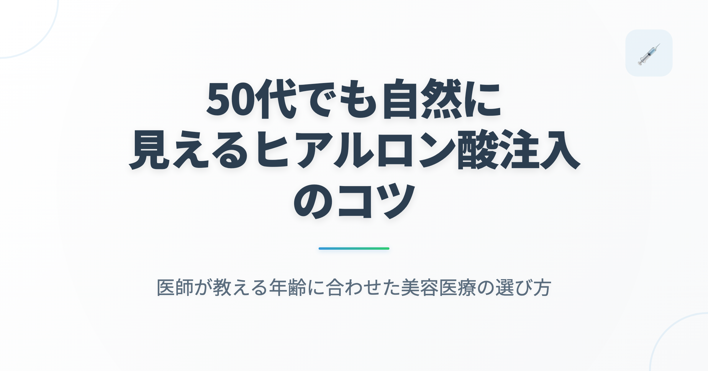 50代でも自然に見えるヒアルロン酸注入のコツ｜医師が教える年齢に合わせた美容医療の選び方の記事用アイキャッチ画像