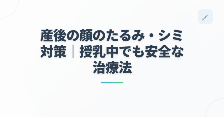 産後の顔のたるみ・シミ対策｜授乳中でも安全な治療法の記事用アイキャッチ画像