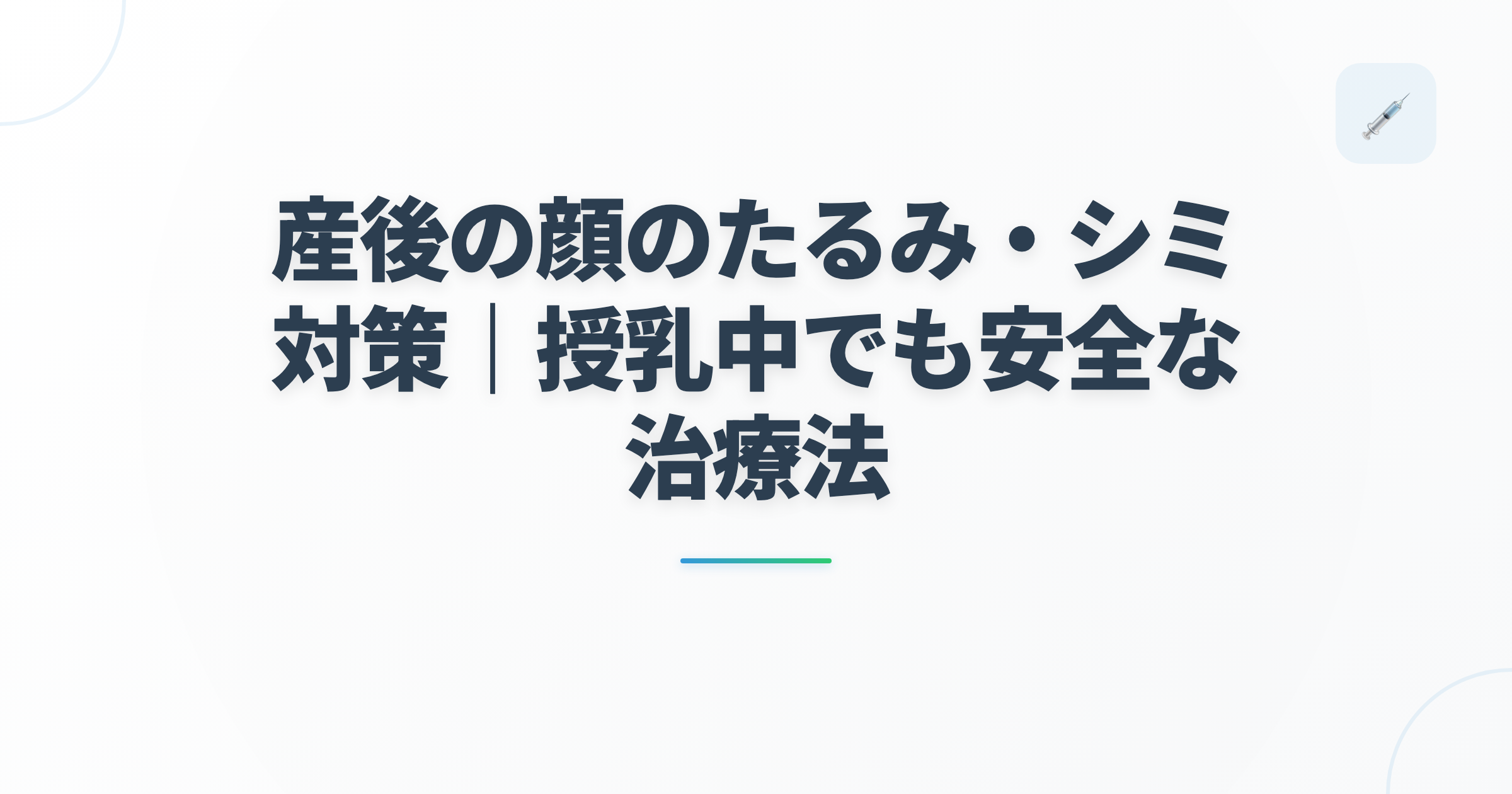 産後の顔のたるみ・シミ対策｜授乳中でも安全な治療法の記事用アイキャッチ画像