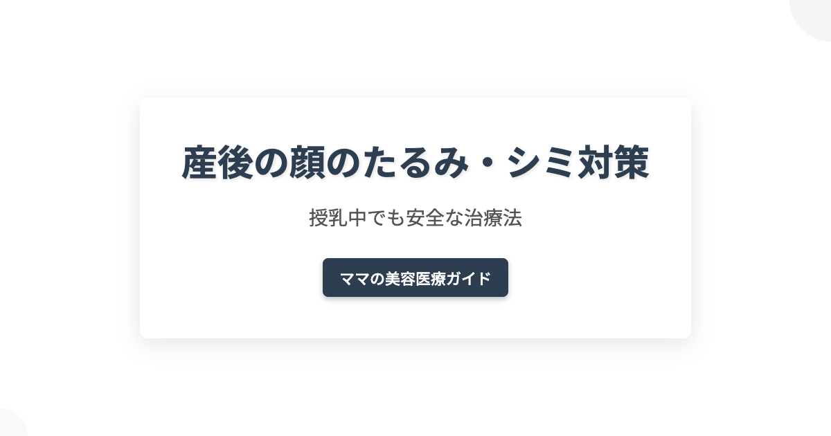 産後の顔のたるみ・シミ対策｜授乳中でも安全な治療法