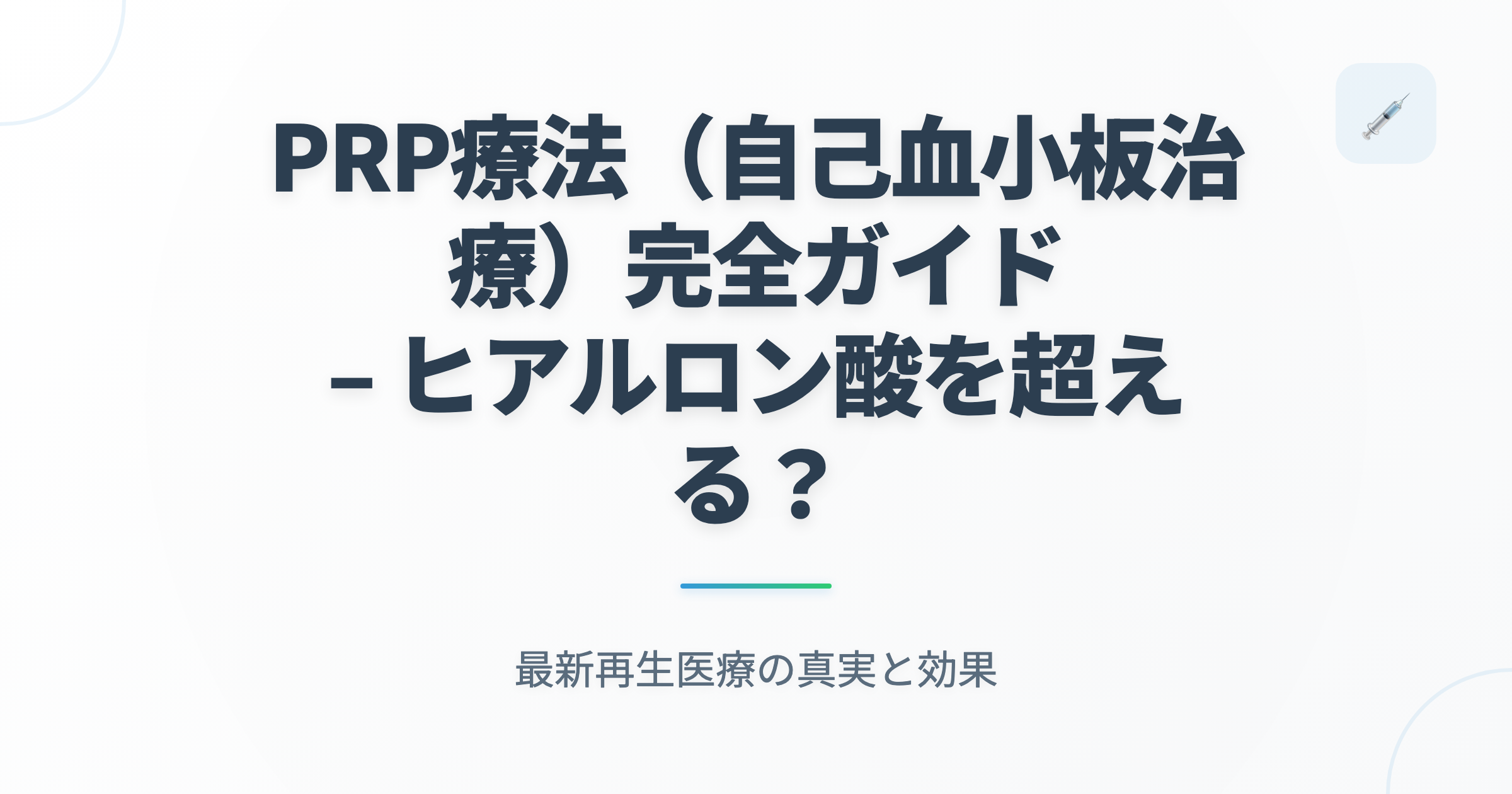 PRP療法（自己血小板治療）完全ガイドのアイキャッチ画像
