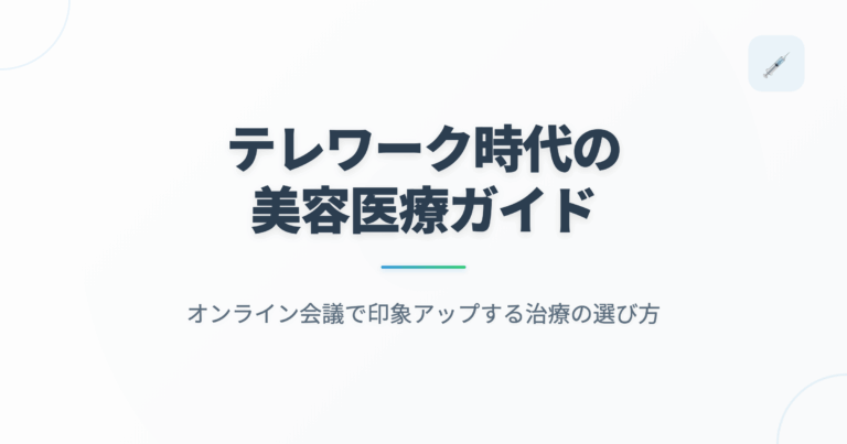 テレワーク時代の美容医療ガイド｜オンライン会議で印象アップする治療の選び方の記事用アイキャッチ画像