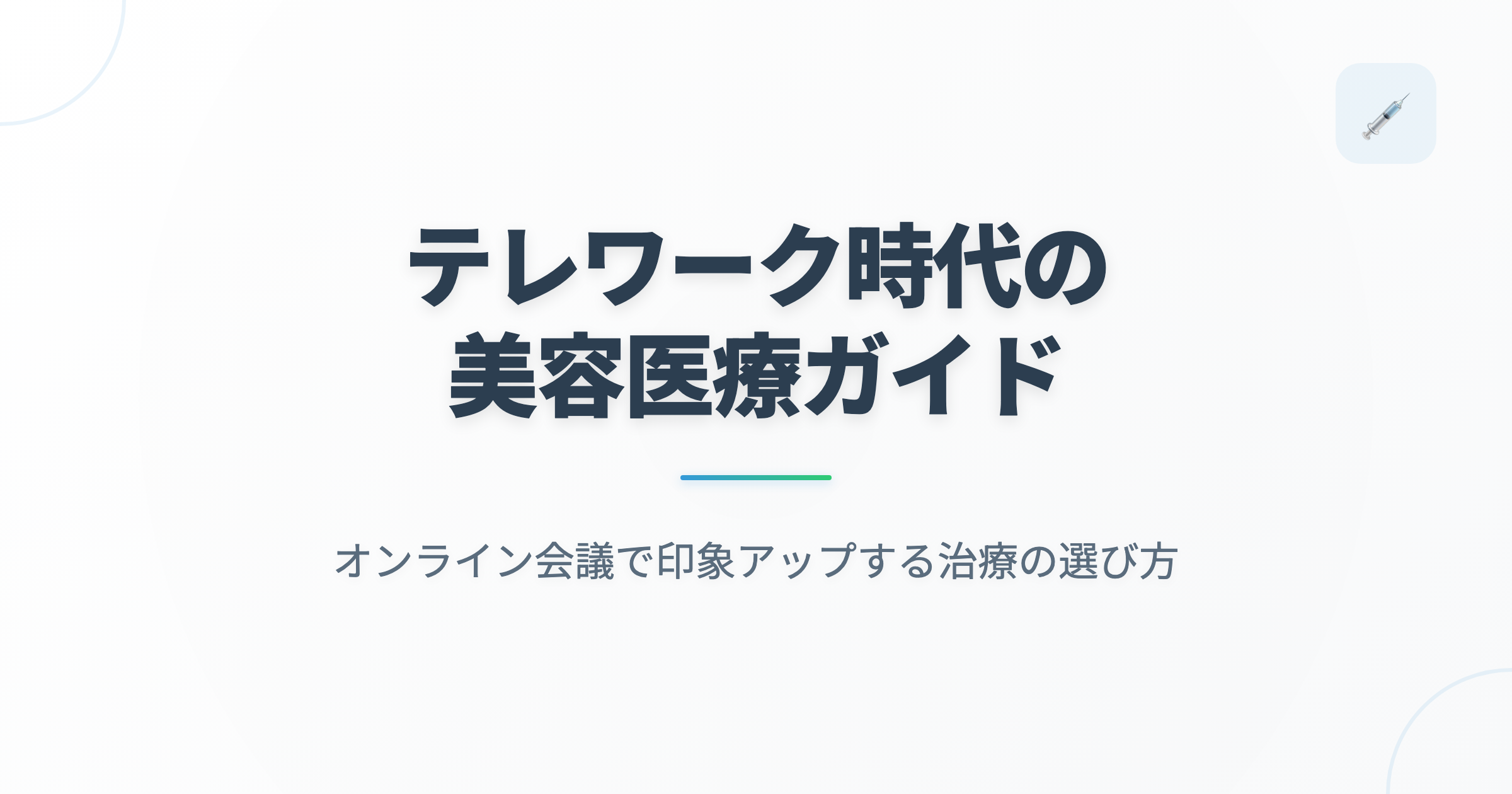 テレワーク時代の美容医療ガイド｜オンライン会議で印象アップする治療の選び方の記事用アイキャッチ画像