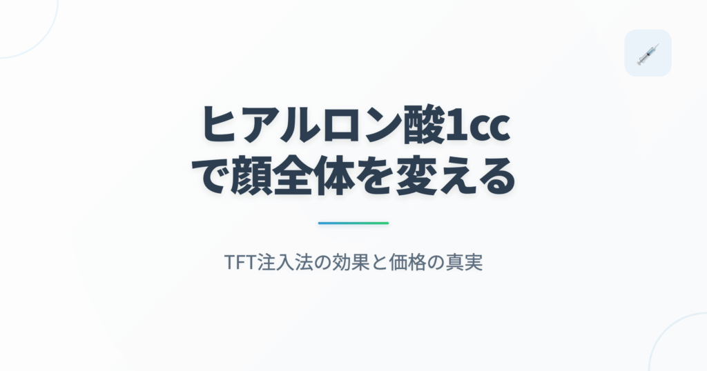 ヒアルロン酸1ccで顔全体を変える|TFT注入法の効果と価格の真実の記事用アイキャッチ画像