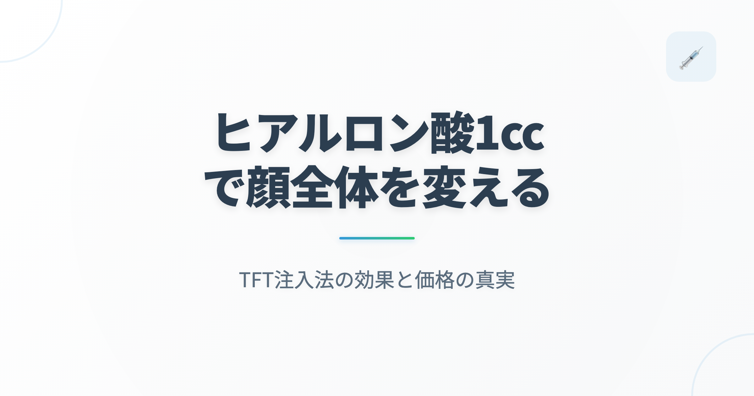 ヒアルロン酸1ccで顔全体を変える｜TFT注入法の効果と価格の真実 | 医療法人丸岡医院