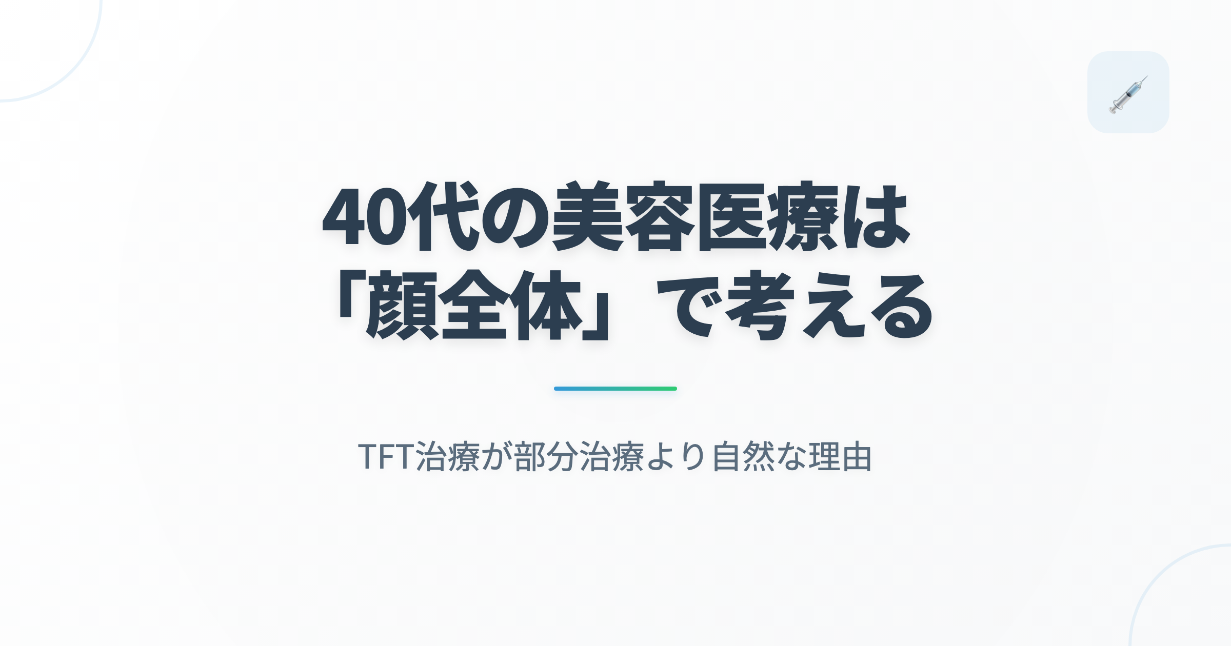 40代の美容医療は「顔全体」で考える｜TFT治療が部分治療より自然な理由の記事用アイキャッチ画像