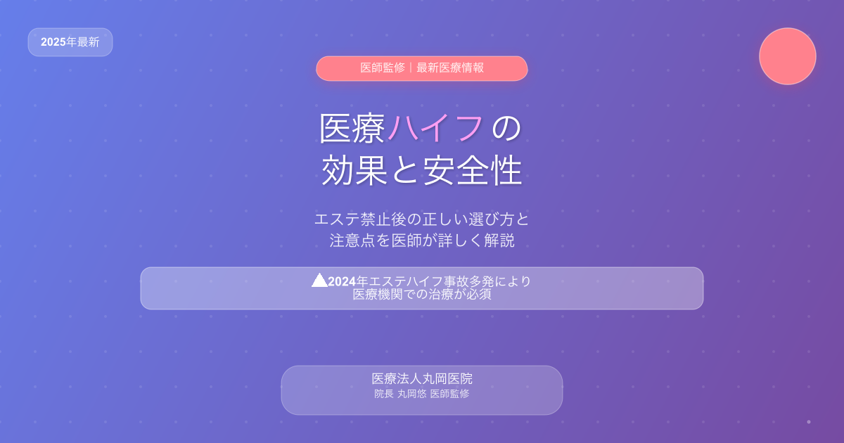 医療ハイフ（HIFU）の効果と安全性｜2025年エステ禁止後の正しい選び方と注意点を医師が解説 | 医療法人丸岡医院
