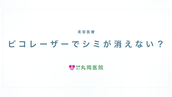 ピコレーザーでシミが消えない？見落とされがちな本当の原因 | 医療法人丸岡医院