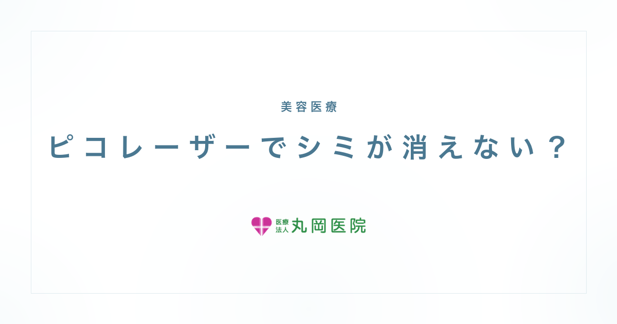 ピコレーザーでシミが消えない？見落とされがちな本当の原因 | 医療法人丸岡医院