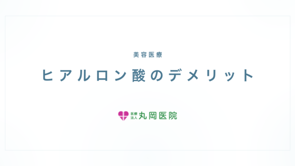ヒアルロン酸注射のデメリット｜副作用とリスクを正直に話します | 医療法人丸岡医院
