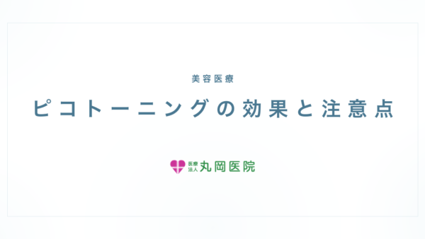 ピコトーニングでシミは消える？効果と回数、YAGレーザーとの違い | 医療法人丸岡医院