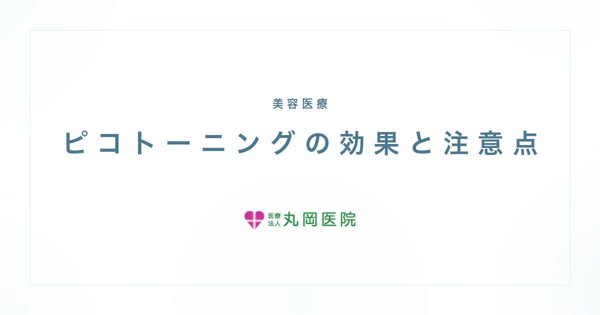 ピコトーニングでシミは消える？効果と回数、YAGレーザーとの違い | 医療法人丸岡医院