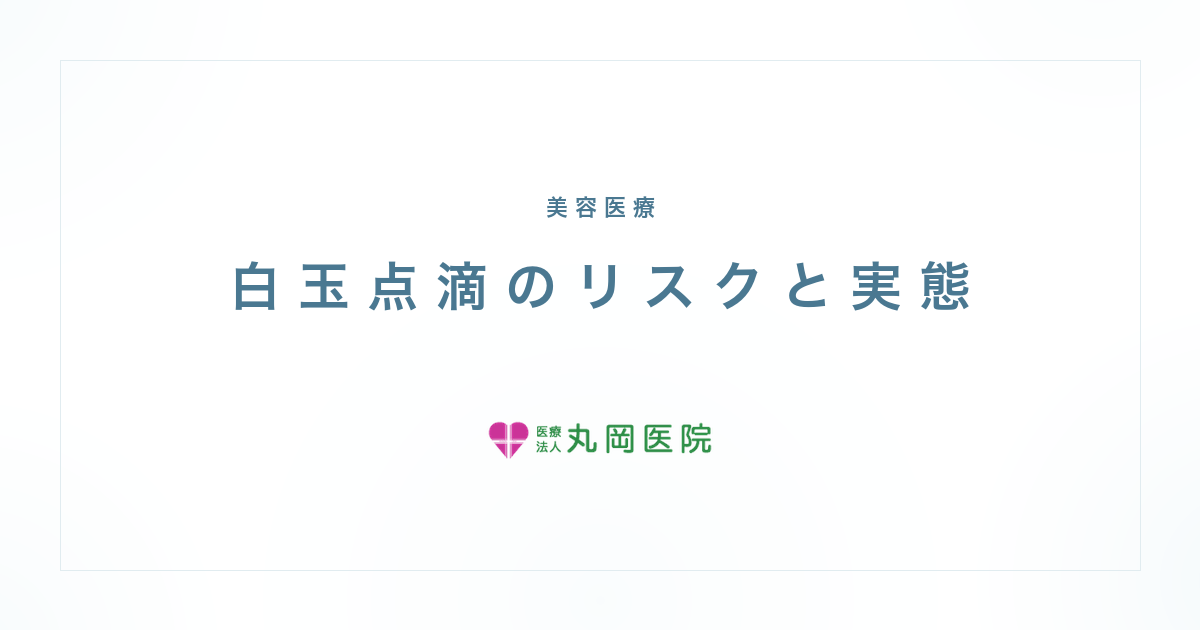 白玉点滴は本当に危険？受ける前に知ってほしいリスクの話 | 医療法人丸岡医院