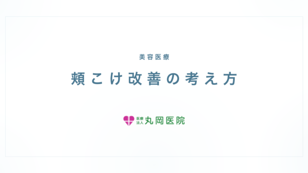 頬のこけは戻せる？ヒアルロン酸注入のリアルな効果と注意点 | 医療法人丸岡医院