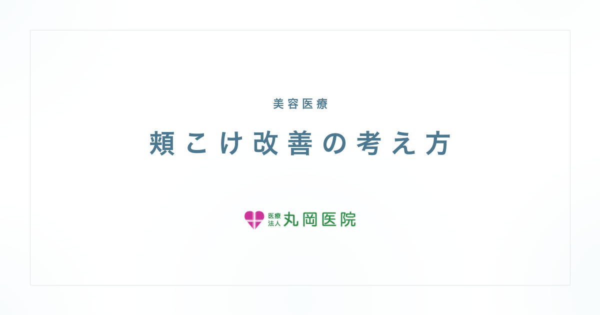 頬のこけは戻せる？ヒアルロン酸注入のリアルな効果と注意点 | 医療法人丸岡医院