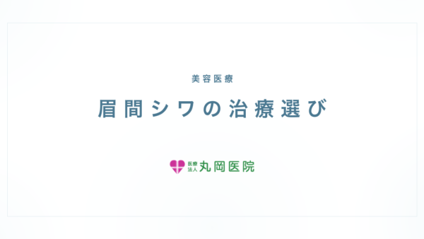 眉間のシワを治すならボトックス？ヒアルロン酸？判断の分かれ目 | 医療法人丸岡医院