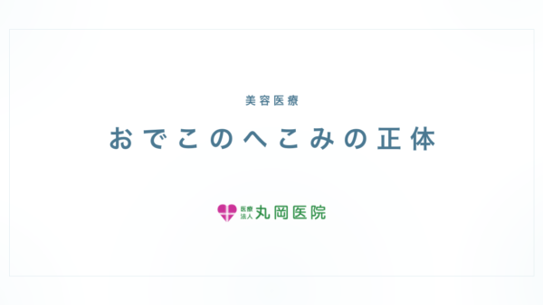 鏡を見て「あれ」と思ったら知っておきたい、おでこのへこみの正体 | 医療法人丸岡医院