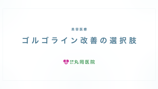 ゴルゴラインにヒアルロン酸注射 – 見た目の印象を変える効果 | 医療法人丸岡医院