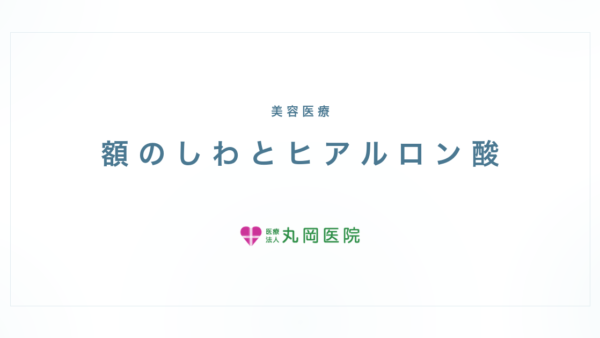 ヒアルロン酸でおでこのしわを滑らかに – 若返りのための選択と注意点 | 医療法人丸岡医院