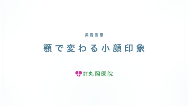 顎にヒアルロン酸を入れると小顔に見える？その理由と注意点 | 医療法人丸岡医院