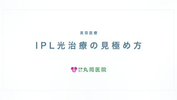IPL光治療をやめたほうがいい？肝斑悪化のリスクと判断の考え方 | 医療法人丸岡医院