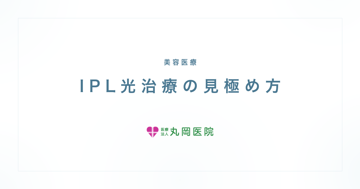 IPL光治療をやめたほうがいい？肝斑悪化のリスクと判断の考え方 | 医療法人丸岡医院