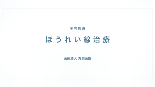 ほうれい線治療｜医師が解説する効果とリスク | 医療法人丸岡医院