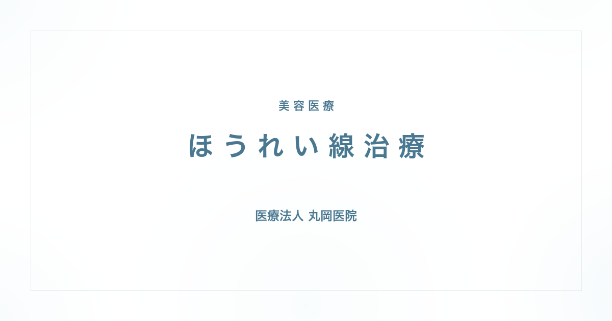 ほうれい線治療｜医師が解説する効果とリスク | 医療法人丸岡医院
