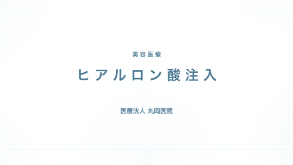 ヒアルロン酸注入｜医師が解説する効果とリスク | 医療法人丸岡医院