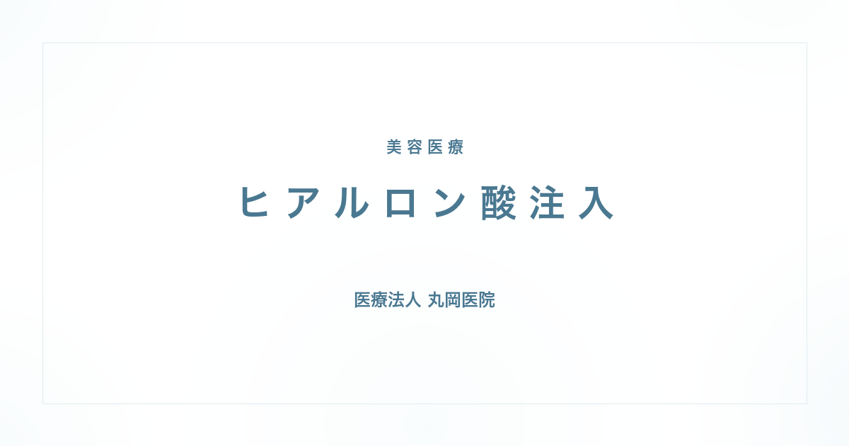 ヒアルロン酸注入｜医師が解説する効果とリスク | 医療法人丸岡医院