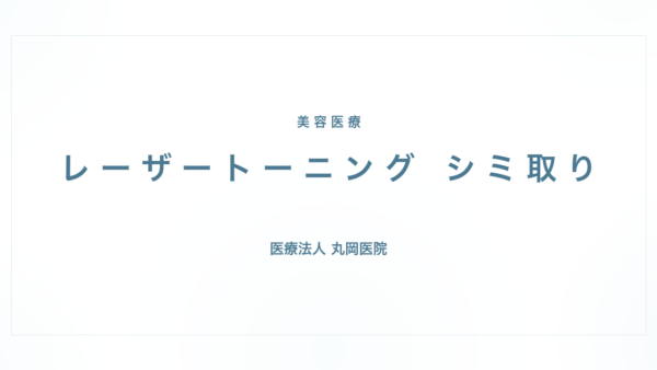レーザートーニング シミ取り｜医師が解説する効果とリスク | 医療法人丸岡医院