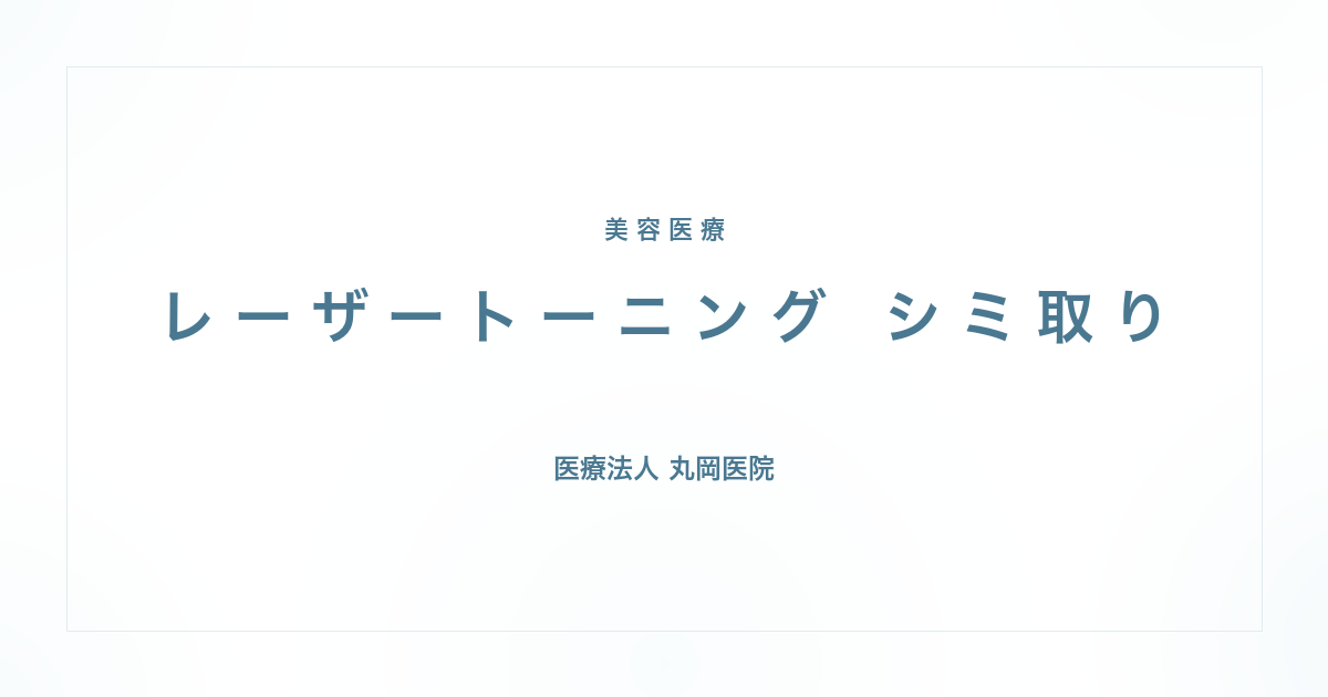 レーザートーニング シミ取り｜医師が解説する効果とリスク | 医療法人丸岡医院