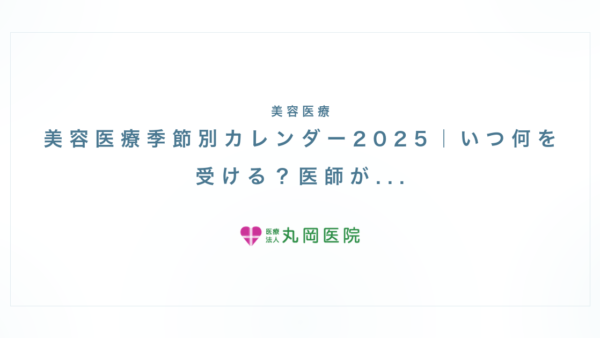 美容医療季節別カレンダー2025｜いつ何を受ける？医師が教える年間スケジュール完全ガイド | 医療法人丸岡医院
