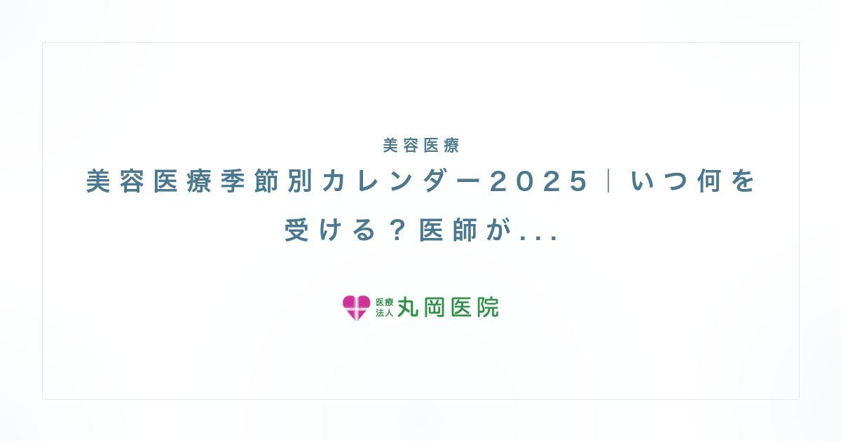 美容医療季節別カレンダー2025｜いつ何を受ける？医師が教える年間スケジュール完全ガイド | 医療法人丸岡医院