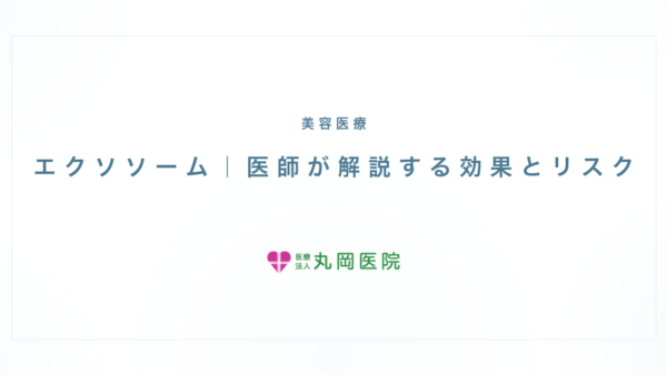 エクソソーム｜医師が解説する効果とリスク | 医療法人丸岡医院