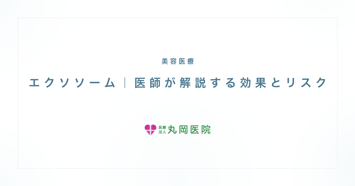 エクソソーム｜医師が解説する効果とリスク | 医療法人丸岡医院